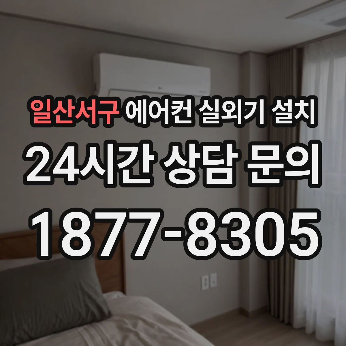 일산서구 에어컨 실외기 설치
