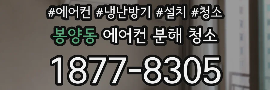 봉양동 에어컨 분해 청소