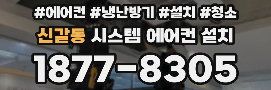 신갈동 시스템 에어컨 설치