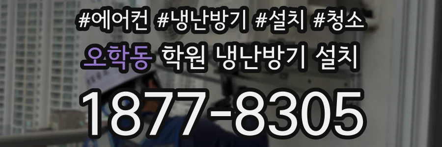 오학동 학원 냉난방기 설치