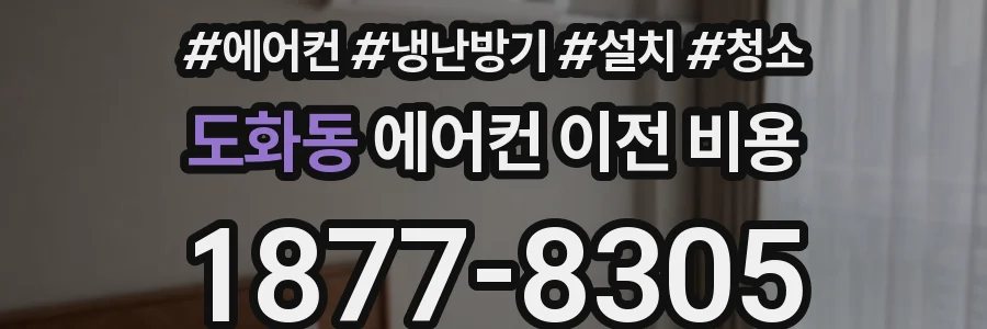 도화동 에어컨 이전 비용