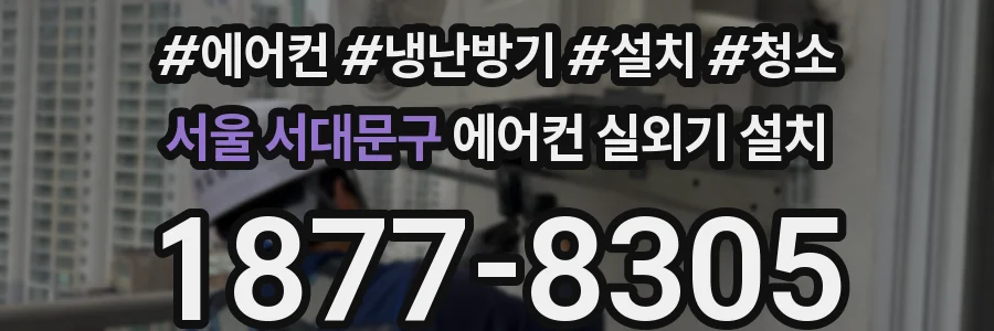 서울 서대문구 에어컨 실외기 설치
