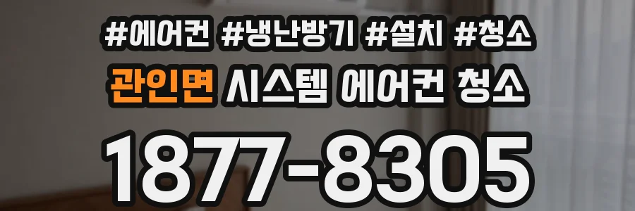관인면 시스템 에어컨 청소