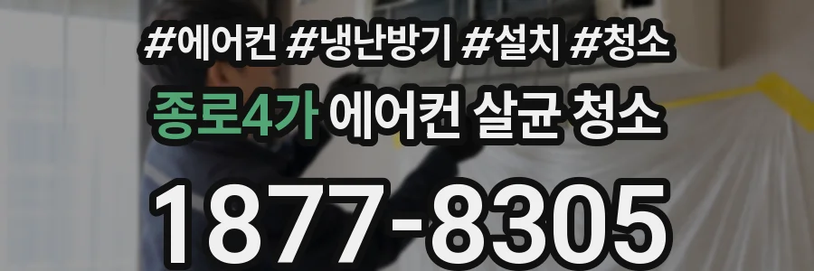 종로4가 에어컨 살균 청소