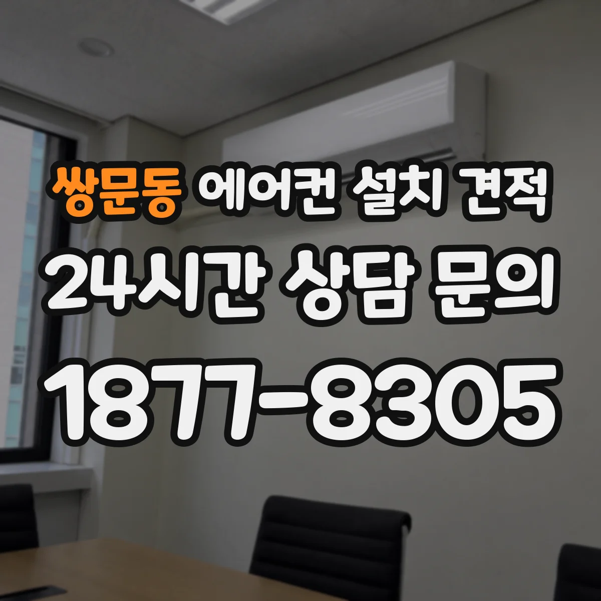 쌍문동 에어컨 설치 견적