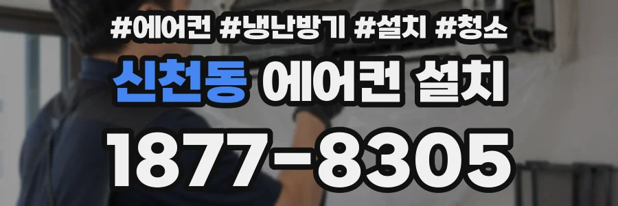신천동 에어컨 설치