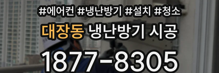 대장동 냉난방기 시공