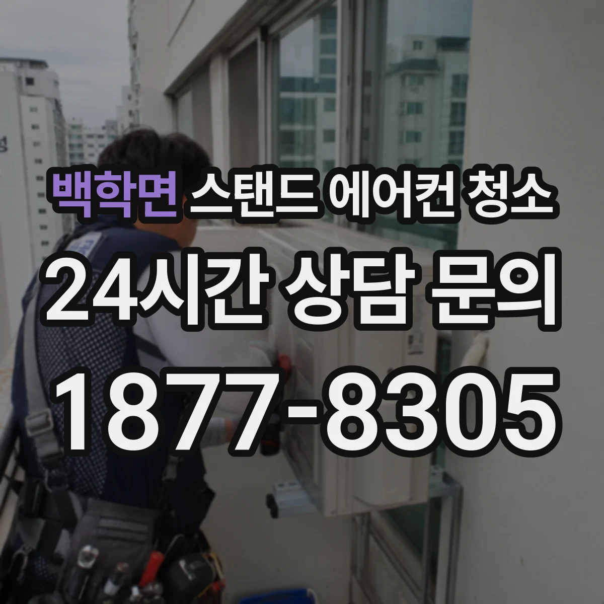 백학면 스탠드 에어컨 청소