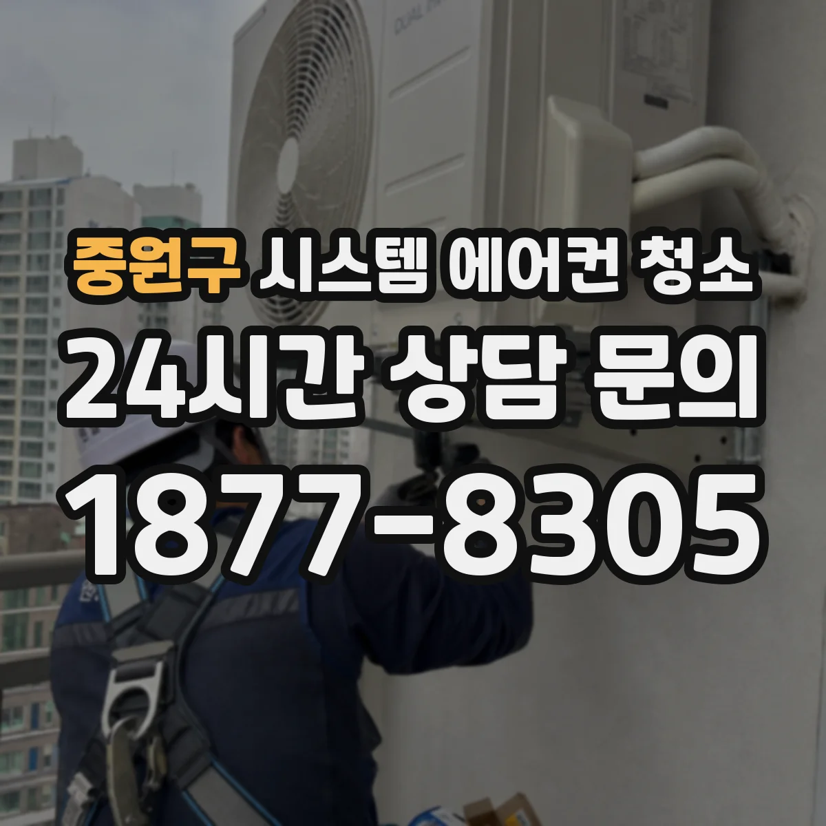 중원구 시스템 에어컨 청소 업체 맡기기 전 세균·곰팡이 대응 세정 확인