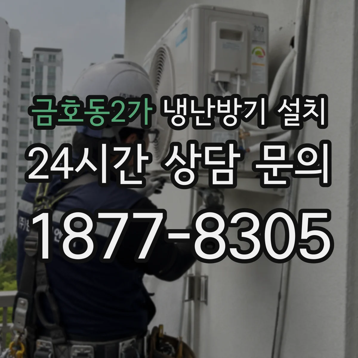 금호동2가 냉난방기 설치