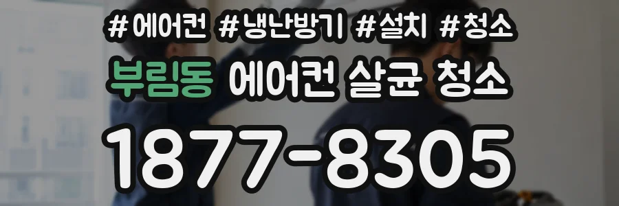 부림동 에어컨 살균 청소