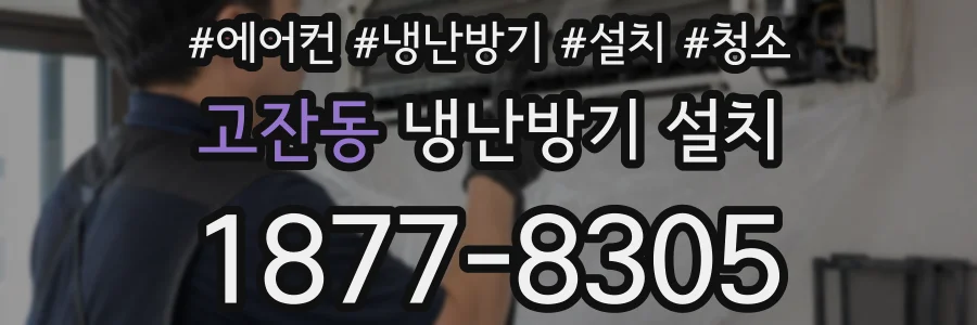 고잔동 냉난방기 설치