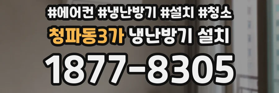 청파동3가 냉난방기 설치