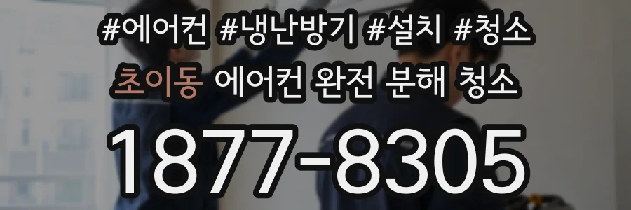 초이동 에어컨 완전 분해 청소