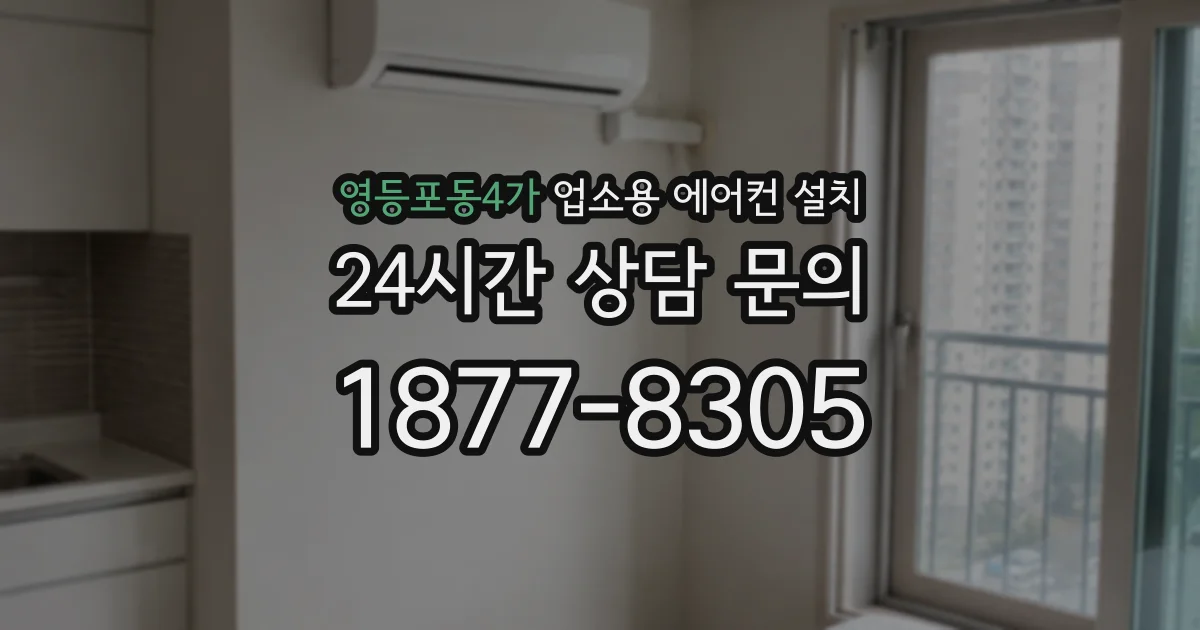 영등포동4가 업소용 에어컨 설치