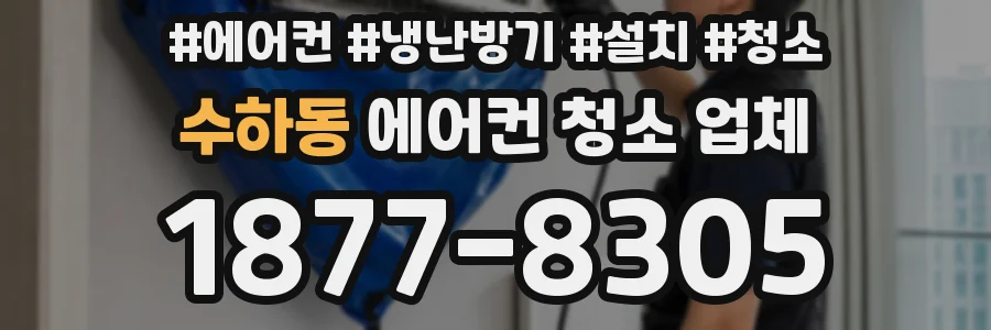 수하동 에어컨 청소 업체
