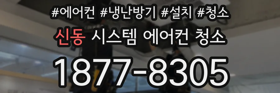 신동 시스템 에어컨 청소