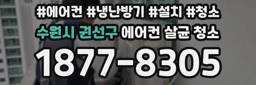 수원시 권선구 에어컨 살균 청소