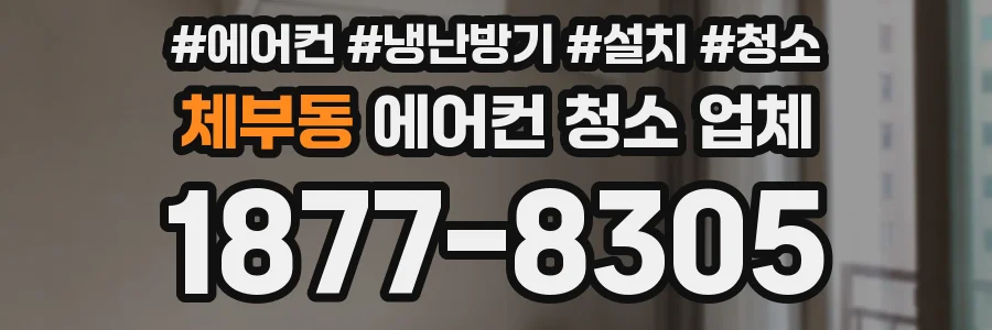 체부동 에어컨 청소 업체