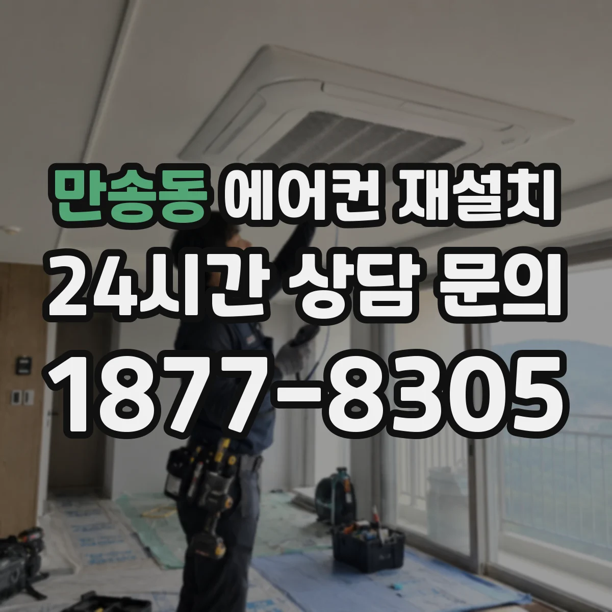 만송동 에어컨 재설치