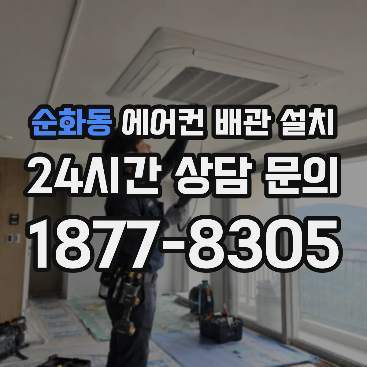순화동 에어컨 배관 설치