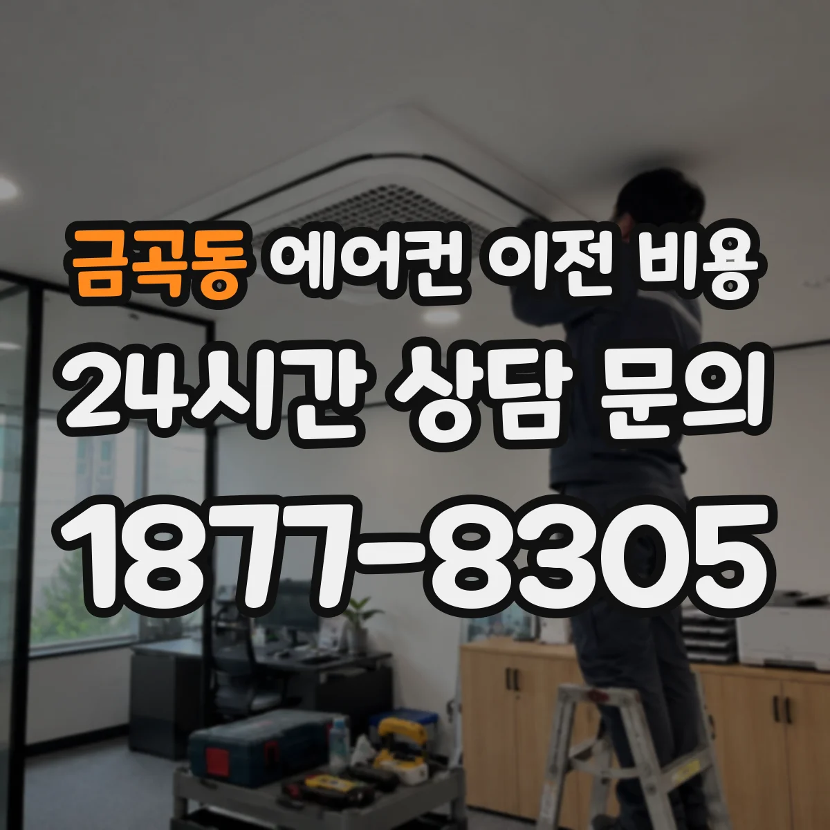 금곡동 에어컨 이전 비용