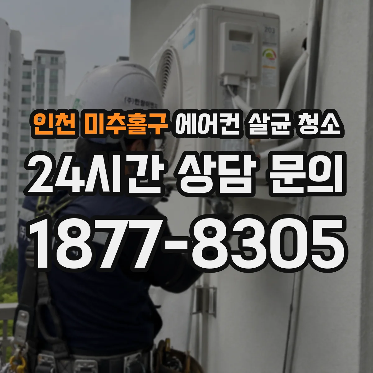인천 미추홀구 에어컨 살균 청소