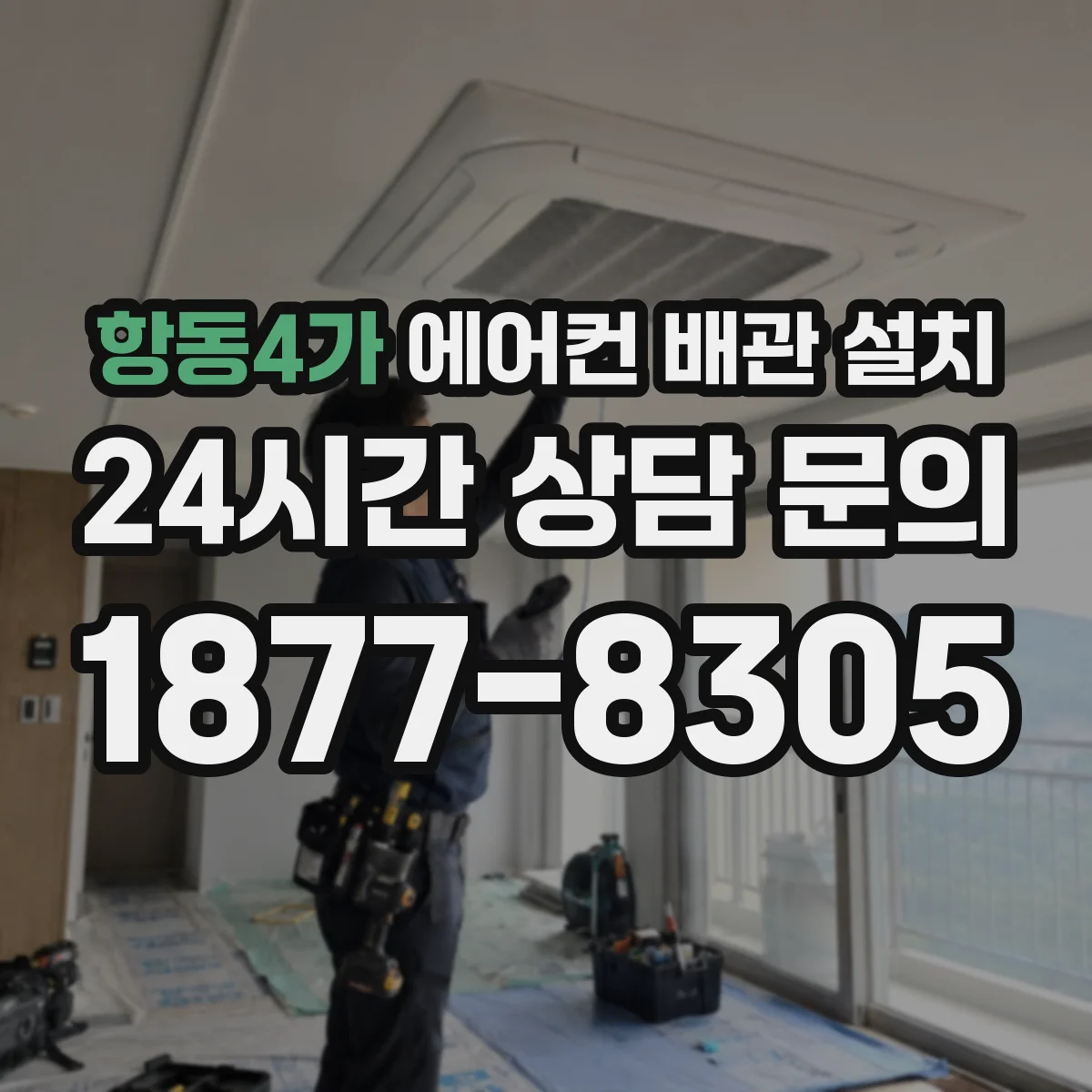 항동4가 에어컨 배관 설치