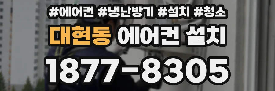 대현동 에어컨 설치