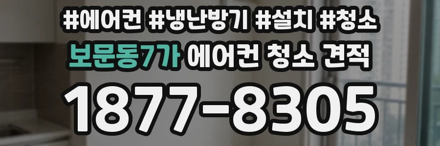 보문동7가 에어컨 청소 견적