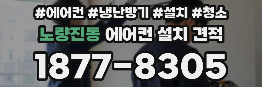 노량진동 에어컨 설치 견적
