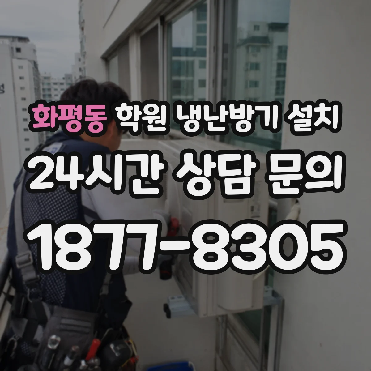 화평동 학원 냉난방기 설치