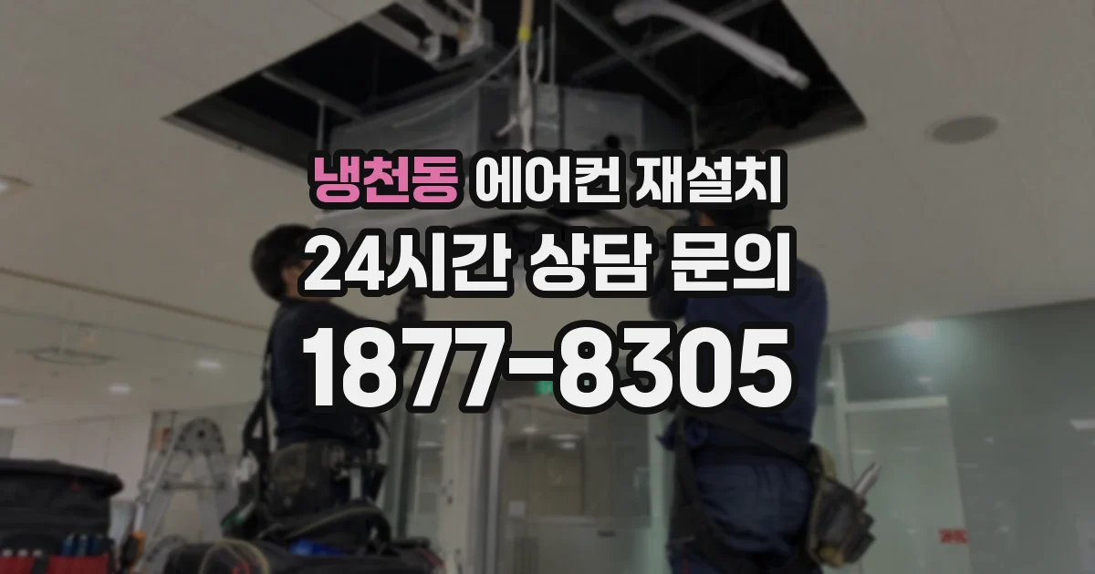 냉천동 에어컨 재설치