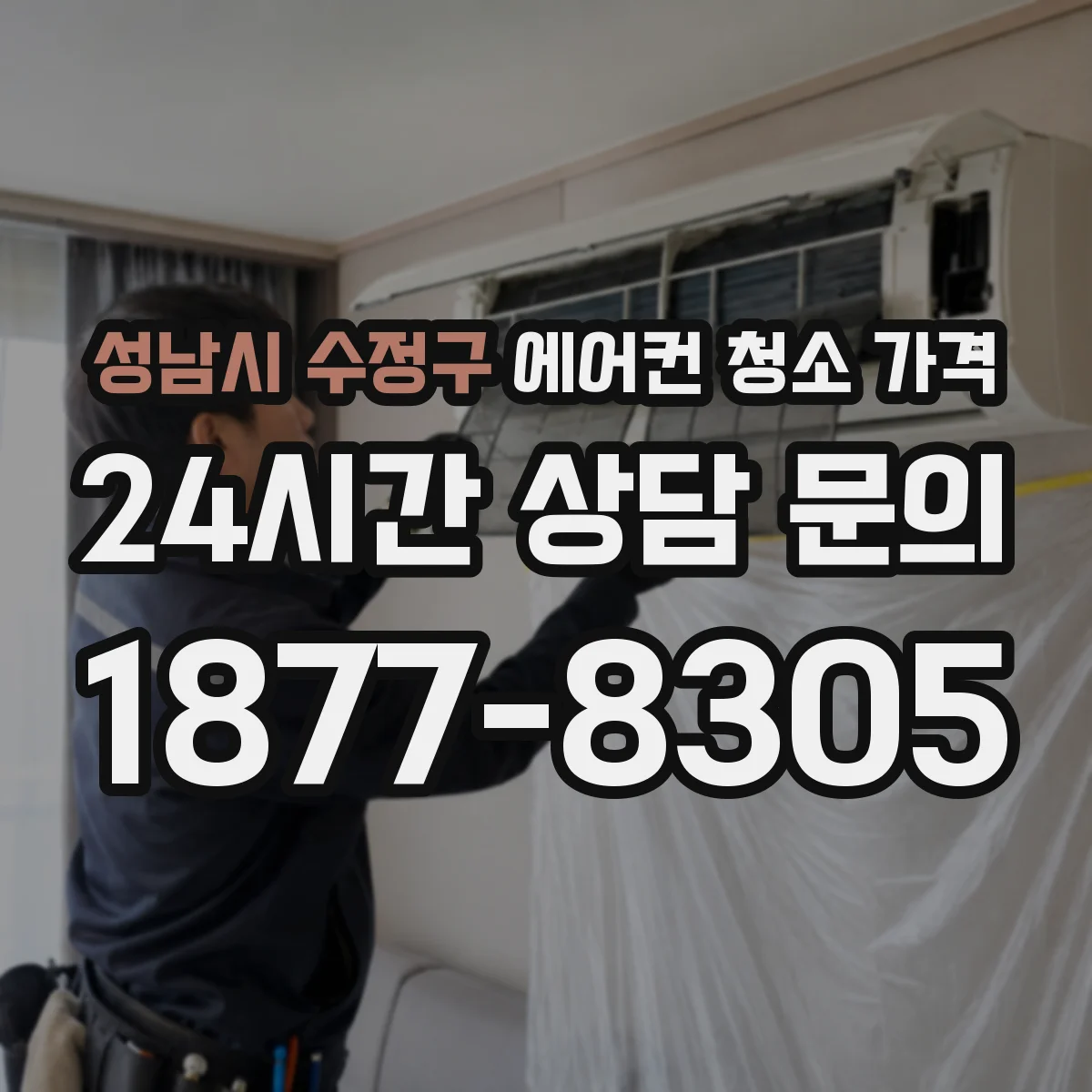 성남시 수정구 에어컨 청소 가격