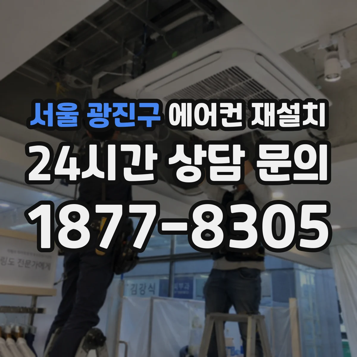 서울 광진구 에어컨 재설치