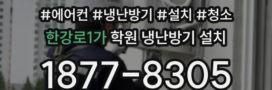 한강로1가 학원 냉난방기 설치