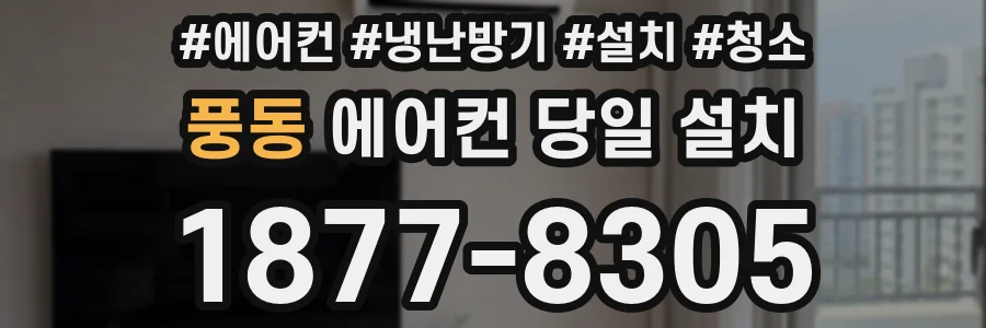 풍동 에어컨 당일 설치