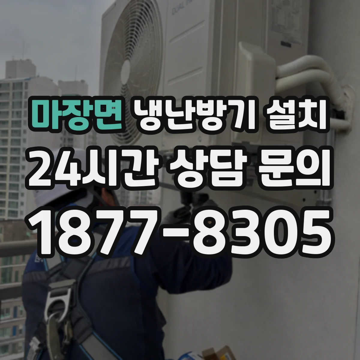 마장면 냉난방기 설치