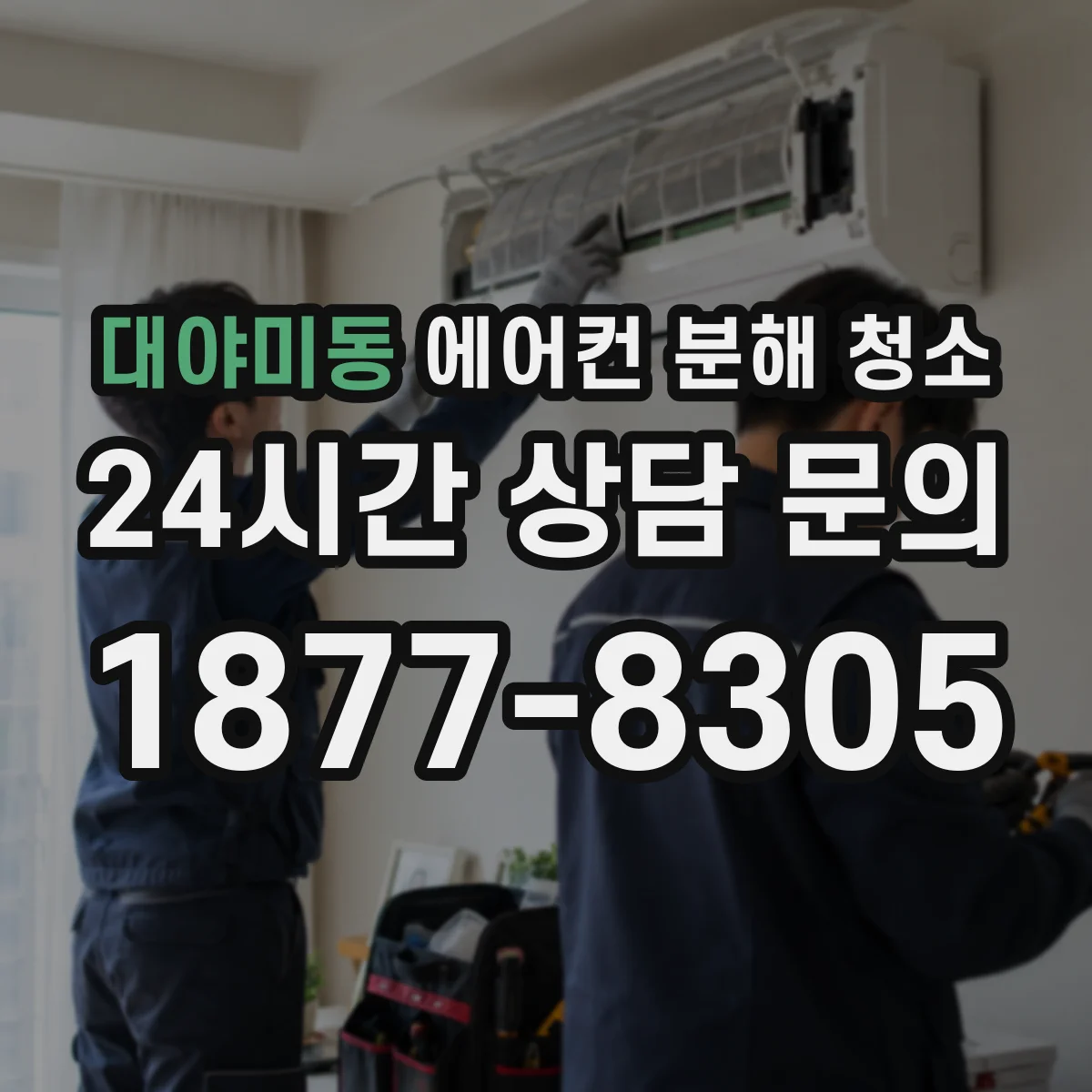 대야미동 에어컨 분해 청소
