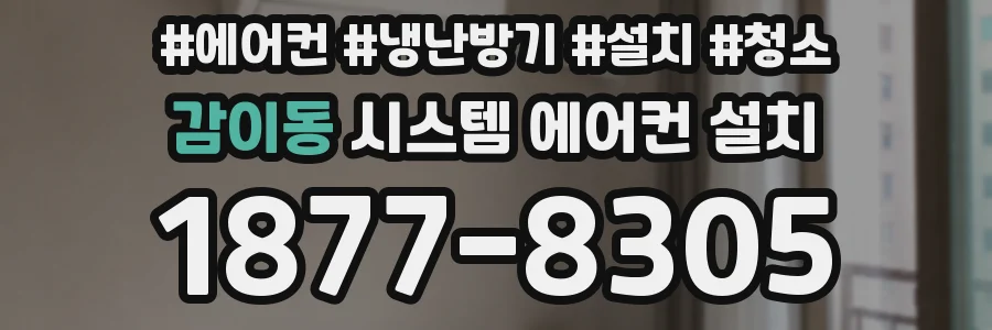 감이동 시스템 에어컨 설치