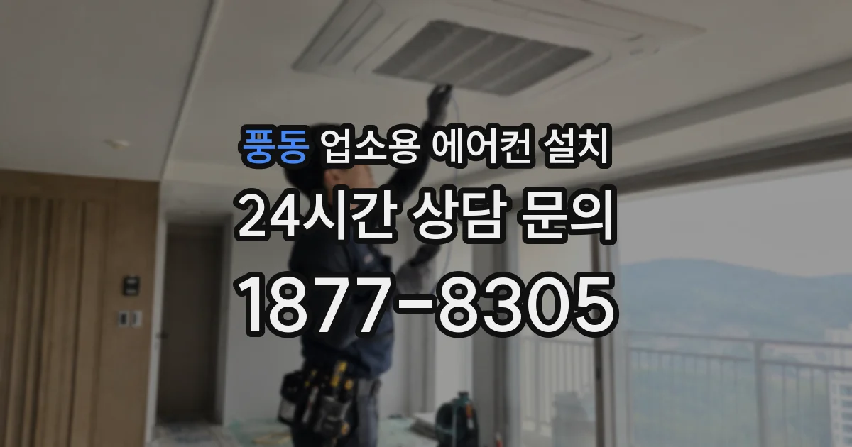 풍동 업소용 에어컨 설치