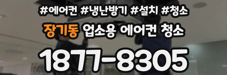장기동 업소용 에어컨 청소