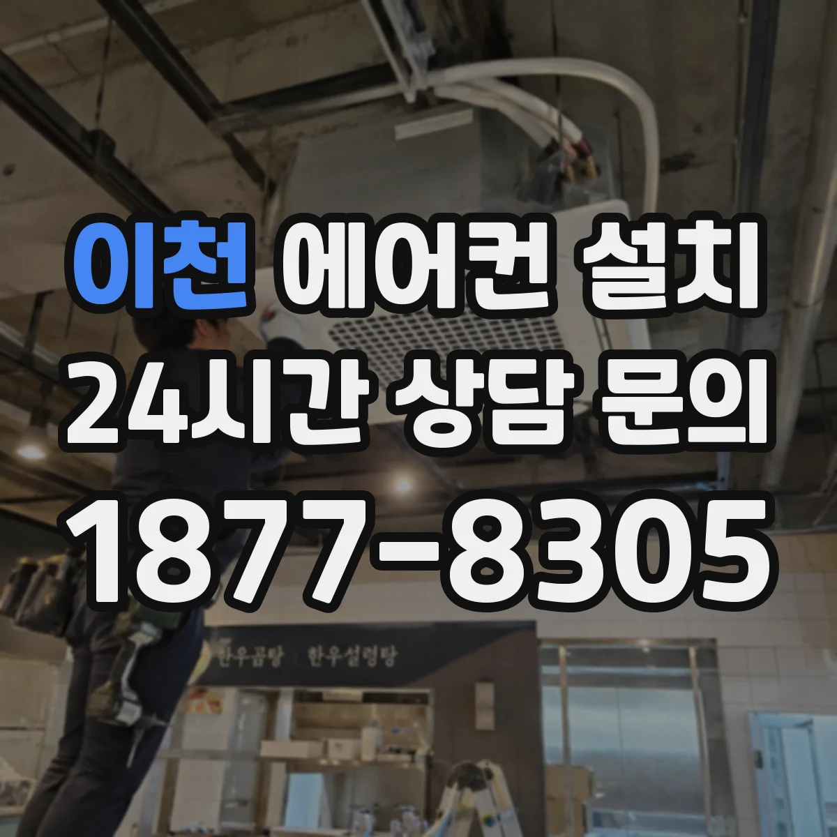 이천 에어컨 설치 스탠드형 설치 현장 동선 계획으로 작업시간 줄이기