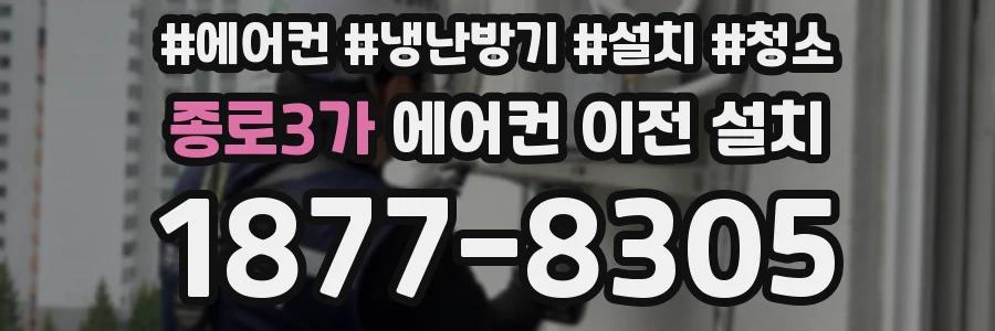종로3가 에어컨 이전 설치
