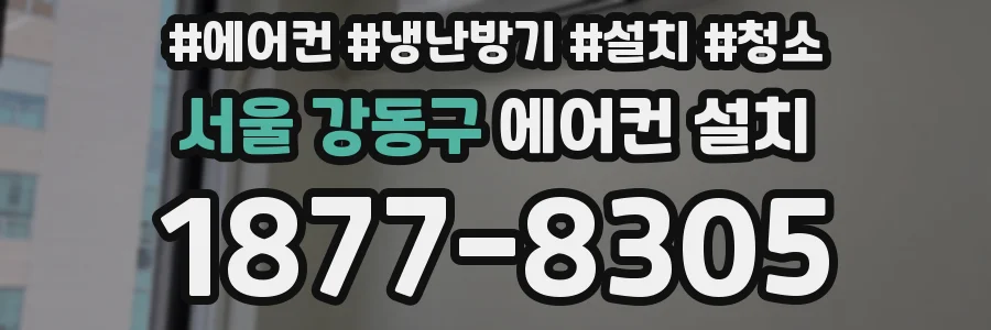 서울 강동구 에어컨 설치