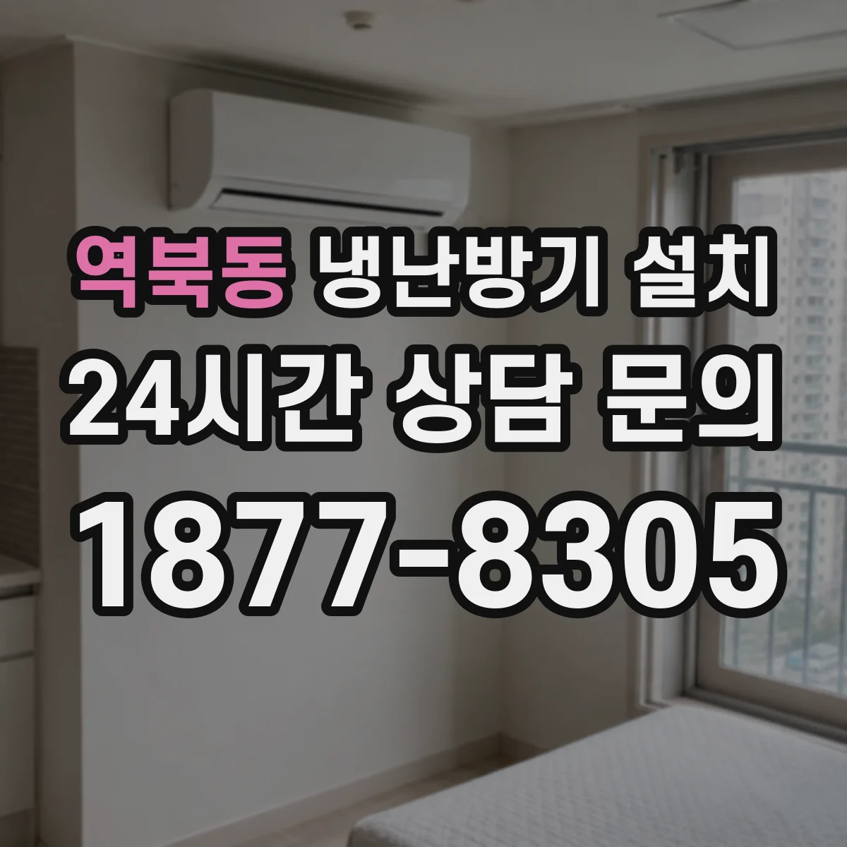 역북동 냉난방기 설치