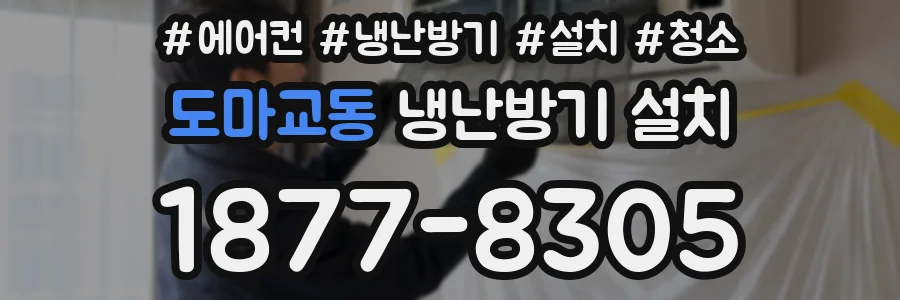 도마교동 냉난방기 설치