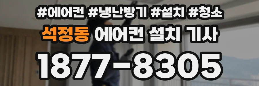 석정동 에어컨 설치 기사