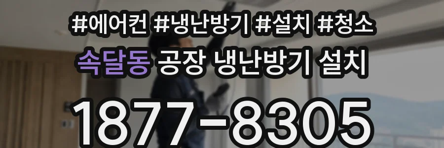 속달동 공장 냉난방기 설치