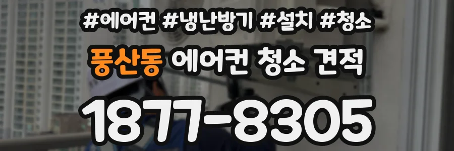 풍산동 에어컨 청소 견적